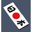 イシミズ 綿 ハチマキ 日本 No.01213 SHT5703【送料無料】