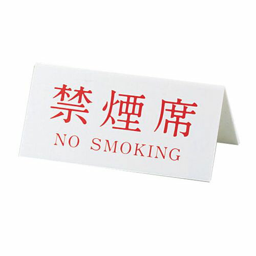 キョウリツサインテック Vタイプアクリル両面プレート No.3 禁煙席（NO SMOKING） PRY03 JANコード 4976052021835●幅×高さ(mm):180×85●重量(kg):0.12●材質：アクリル【送料について】北海道、沖縄、離島は送料を頂きます。