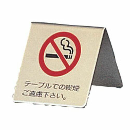 光 真鍮製 卓上禁煙サイン LG551-1 PSI12【送料無料】