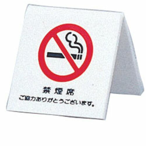 光 アクリル 卓上禁煙サイン UP662-3 PSI16