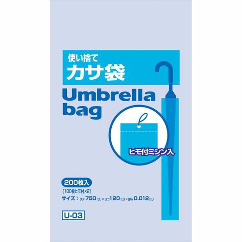 ジャパックス 使い捨てかさ袋(200枚入) U-03 ZKS7601【送料無料】 1