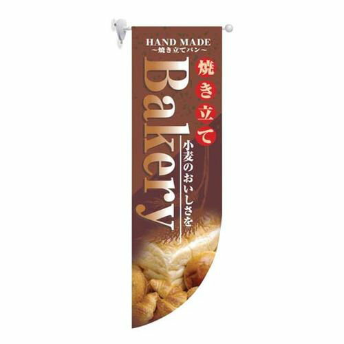 のぼり屋工房 ラウンド ミドルフラッグ BAkery HF-6000 YHL2501 JANコード 4539681060004●メーカー品番:HF-6000●縦×横(mm):850×255●重量(kg):0.061●材質：テトロンポンジ■遮...