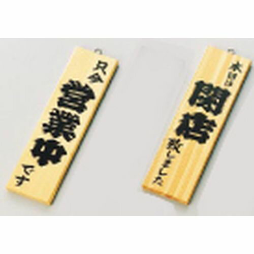 えいむ 木理-2 営業中／閉店 白木 PPL411B JANコード 4546094010120●カラー:白木●縦×横(mm):350×100●重量(kg):0.220●材質：木■材質:木製【送料について】北海道、沖縄、離島は送料を頂きます。