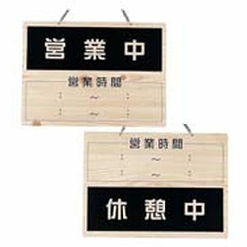 えいむ オープンプレート OCW-6 営業中/休憩中 PPLE101【送料無料】