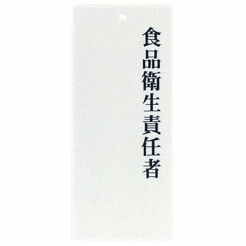 えいむ 責任者表示プレート IP-21 食品衛生責任者 PPLF501 JANコード 4546094150895●縦×横×厚み(mm):200×85×2●材質：アクリル■材質:アクリル■穴あき■ウラ両面テープ付。【送料について】北海道、沖縄...