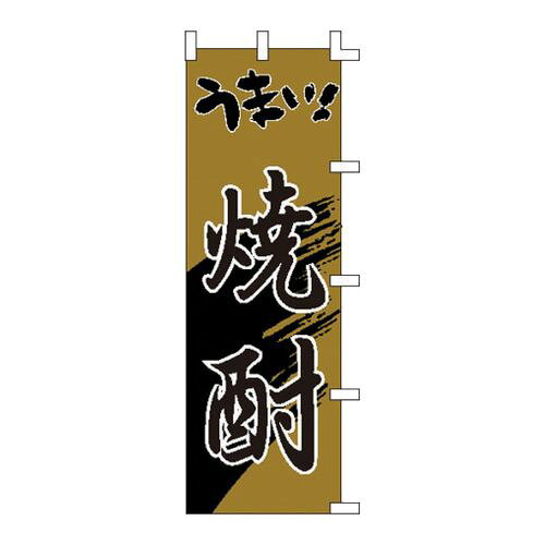 ライズ のぼり F-3001 うまい焼酎 YLI1801 JANコード 4560394081628●メーカー品番:F-3001●横×縦(mm):600×1800●材質：テトロン■材質:テトロンポンジ【送料について】北海道、沖縄、離島は送料を頂きます。