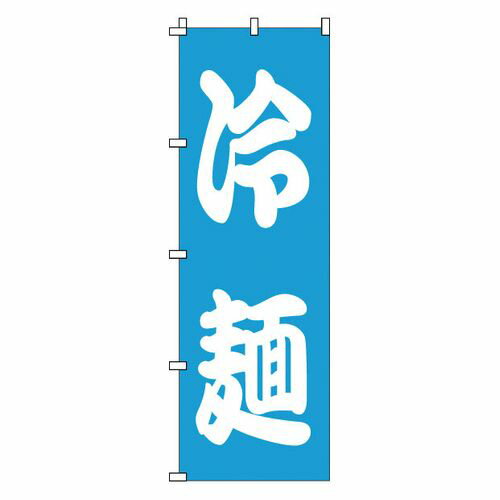 Toys, Hobbies, Games - サン・エルメック のぼり 1-221 冷麺 YNBK8