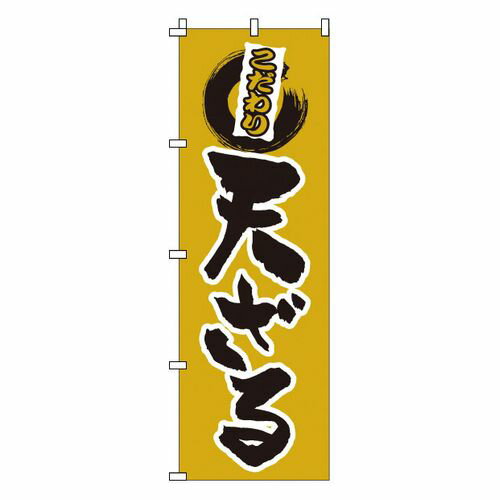 Other - サン・エルメック のぼり 1-307 天ざる YNBL8