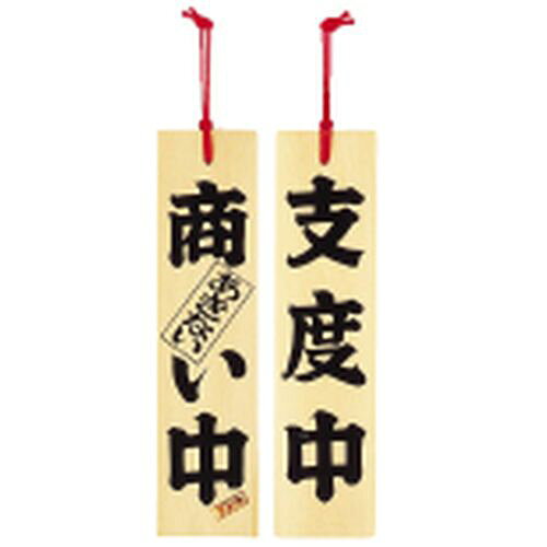 ヤマコー ひのき 商い中／支度中 PPL45 JANコード 4988484493029●縦×横(mm):420×100●材質：桧【送料について】北海道、沖縄、離島は送料を頂きます。