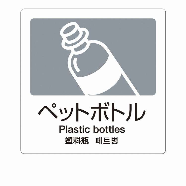 分別ラベルA 4ヵ国語(1枚) A-06 ペットボトル(代引不可)