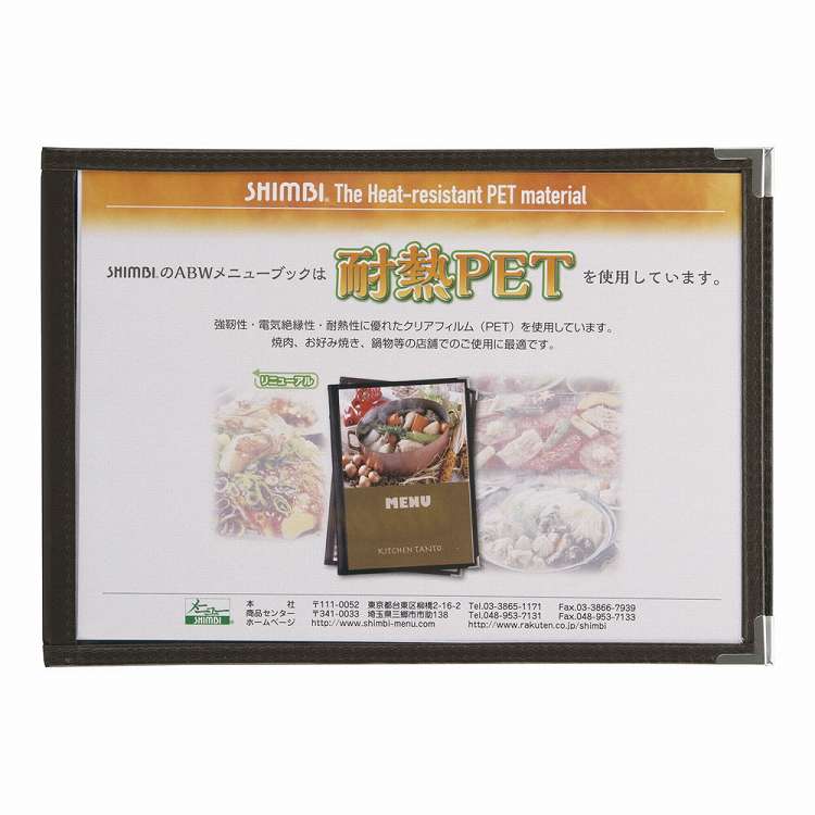 シンビ 耐熱メニューブック ABW-24 茶(代引不可)
