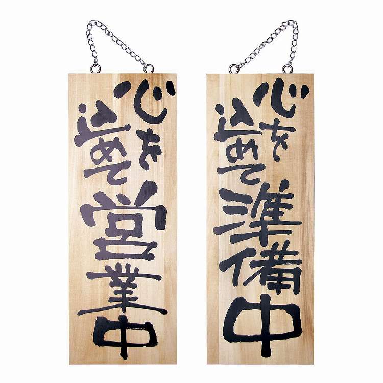 木製サイン 中サイズ no.2566 営業中/準備中(代引不可)
