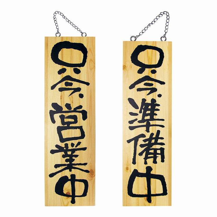 木製サイン 大サイズ no.2570 営業中/準備中(代引不可)【送料無料】