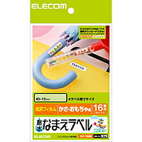 [ELECOM エレコム ] 水まわりの物のなまえ作成に最適!高級感あふれる耐水ホワイト光沢フィルムラベル耐水なまえラベル EDT-TNM5 代引き不可 【メール便 ネコポス 】【送料無料】