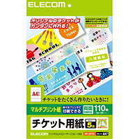 ■インクジェットプリンタだけでなく、レーザープリンタでもオリジナルのチケットが簡単に作成できるチケットカードです。［特徴］■インクジェットプリンタだけでなく、レーザープリンタでもオリジナルのチケットが簡単に作成できるチケットカードです。 ■文化祭・地域のお祭り・結婚式の二次会など、様々なシーンでご利用いただけます。 ■切り離すことができる半券が付いています。 ■レーザープリンタでもインクジェットプリンタでも使用できるマルチプリント用紙を使用しています。用紙は両面印刷が可能です。 ■微細なミシン目を折りたたんで切り離すマイクロミシンカットタイプで、切り離し後のエッジがきれいに仕上がります。 ■エレコムのラベル作成ソフト「らくちんプリント」を無料ダウンロードすると、簡単にデザイン・印刷が可能です。≪商品の概要≫■用紙サイズ：幅210mm×高さ297mm(A4サイズ)■一面サイズ：幅210mm(チケット:150mm、半券:60mm)×高さ57mm■ラベル枚数：110枚(5面×22シート)■用紙タイプ：マルチプリント紙■紙厚：0.12mm■坪量：105g/m2■テストプリント用紙：テストプリント紙1枚■お探しNo.：A47▼メーカー希望小売価格はメーカーサイトに基づいて掲載しています　