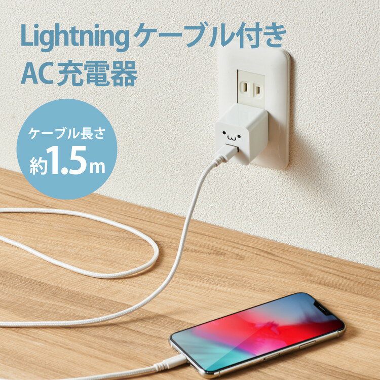 エレコム iPhone充電器 2.4A出力 ライトニングケーブル 付属 1.5m 高耐久 断線しにくい ホワイトフェイス MPA-ACL09WF(代引不可)【送料無料】