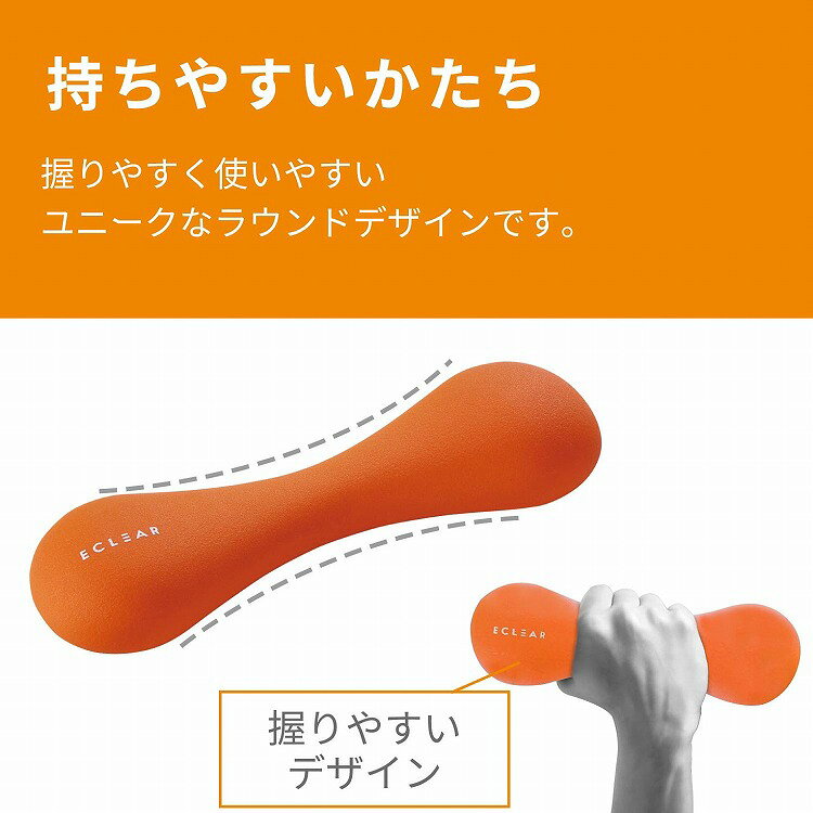 ダンベル スリムタイプ 1.5kg 筋トレ 1個入り 持ちやすい オレンジ エクリアスポーツ HCF-DBS15DR エレコムヘルスケア ELECOM(代引不可) 3