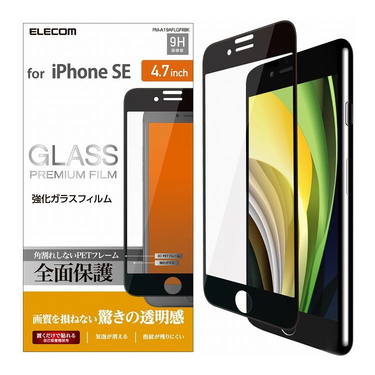 iPhoneSE 第2世代 iPhone8 iPhone7 iPhone6s iPhone6 ガラスフィルム フルカバー フレーム付き 硬度9H ブラック PM-A19AFLGFRBK エレコム(代引不可)【送料無料】【メール便（ネコポス）】