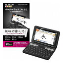 保護フィルム ペーパーライク シャープ 電子辞書 2019年 2020年 モデル 専用 硬度 ハード タイプ 反射防止 ノングレア 指紋防止 摩耗低減 気泡 貼...