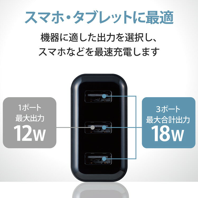iPhone充電器 AC充電 3.6A出力 USB 3ポート 合計18W ブラック スマホ タブレット おまかせ充電 MPA-ACU12BK エレコム(代引不可)