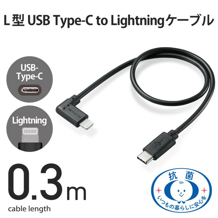 iPhoneケーブル iPadケーブル 抗菌 L型コネクタ タイプC PD対応 充電 データ転送 30cm ブラック MPA-CLL03BK エレコム(代引不可)