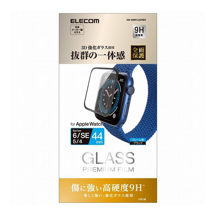 アップルウォッチ AppleWatch ガラスフィルム SE 6 5 4 44mm フルカバー 硬度9H 指紋防止 ブラック AW-20MFLGGRBK エレコム(代引不可)【メール便(ネコポス)】【送料無料】