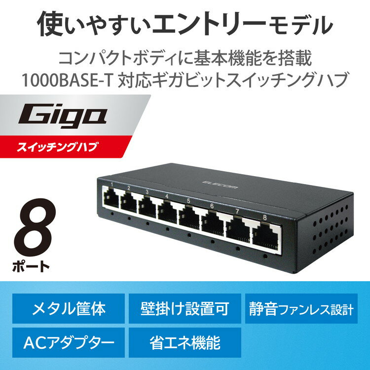 エレコム スイッチングハブ LAN ハブ 8ポート Giga対応 1000/100/10Mbps 金属筐体 AC電源 ファンレス 静音 省エネ機能 壁掛け設置対応 ブラック EHC-G08MA-B(代引不可)【送料無料】