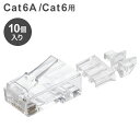 ELECOM RJ45 コネクタ Cat6A Cat6 LANケーブル 用 10個入り ガイドパーツ付き 単線ヨリ線両対応 LD-6RJ45T10/L(代引不可)【メール便配送】【送料無料】(2)