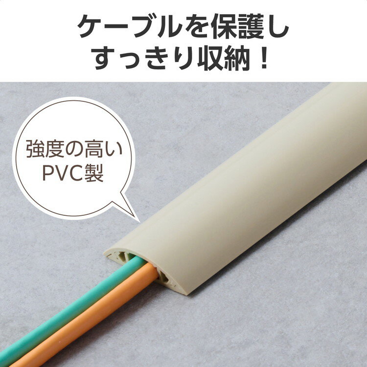 エレコム 配線カバー 床用 モール 長さ1m × 幅45mm R形状 センターφ6mm以下 両サイドφ3mm以下の LANケーブル / 電源コード / 各種ケーブル 対応 ベージュ ELECOM(代引不可)