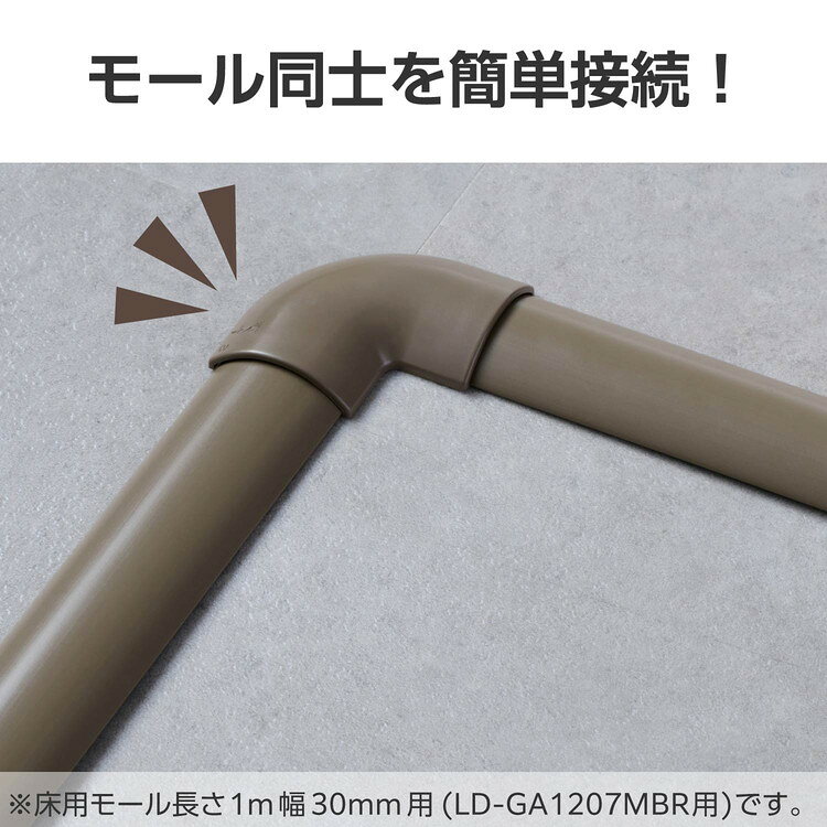 配線カバー モール 接続ユニット 曲ガリ 床用モール LD-GA1207MBR 専用 ブラウン(代引不可)【メール便配送】【送料無料】 3