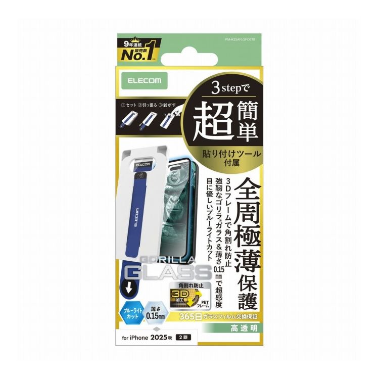 乐天商城 - エレコム ELECOM iPhone 17 ガラスフィルム 高透明 ブルーライトカット 全周保護 角割れ防止 フレーム付 10H Gorilla(R) 極薄0.15mm 超感度 簡単貼り付けツール付 ブラック PM-A25AFLGFOSTB(代引不可)【メール便配送】【送料無料】