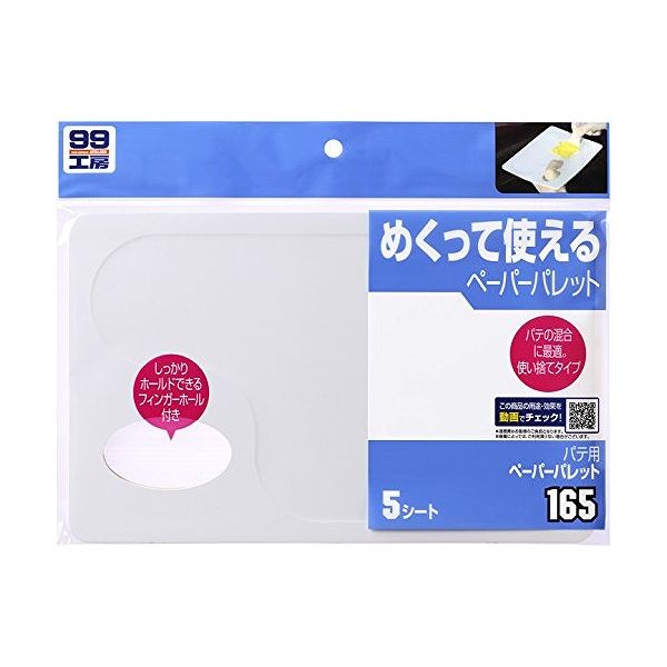 ソフト99 車用 補修用品 99工房 パテ用ペーパーパレット5 09165JANコード：4975759091653【内容量】 5枚◆液性パテの混合に便利な使い捨てペーパーパレット。◆厚手の紙ベースの上に、パテ成分を吸い込まない特殊加工紙が5層になっており、使うたびに新しい面を出して使用できます。■仕様■内容量：5シート用途：パテの混合　／【送料について】北海道、沖縄、離島は送料を頂きます。