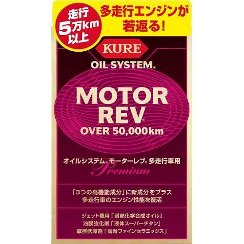 KURE (呉工業) クレ オイルシステム エンジンオイル添加剤 モーターレブ 多走行車用 2075JANコード4972444020752【用途】●5年または5万km以上走行した四輪自動車エンジンオイル性能の強化、およびエンジン性能の改善。●【品番】2075●【容量】200ml×2●モーターレブの潤滑性能はそのままに、「特殊清浄分散剤」と「シール性向上剤」を配合。多走行車のエンジン内に生成したスラッジ・プリカーサーを溶解し、カーボンやスラッジを分散・清浄。オイル粒子の結合を強化し、エンジン内の密閉性を向上。圧縮圧力を回復させエンジン性能を復活させます。すべての四輪自動車のエンジンに適合し、ハイブリッド車やディーゼル車にも使用できます。【送料について】北海道、沖縄、離島は送料を頂きます。