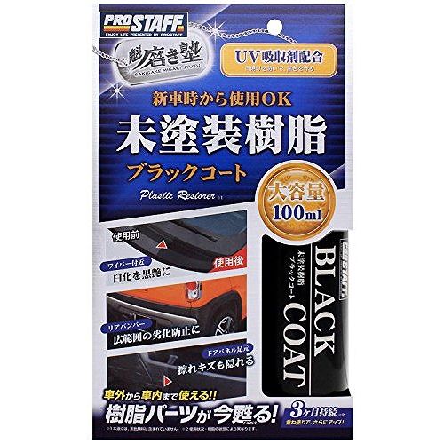 プロスタッフ 車用 洗車用品 魁磨き塾 未塗装樹脂ブラックコート S151JANコード：4975163493036容量:100ml未塗装樹脂部分をまとめて黒ツヤコーティング。■UV吸収剤配合で日焼けを防いで黒ツヤを守ります。■重ね塗りでさらに、ツヤ・耐久性がアッププロスタッフ 魁磨き塾未塗装樹脂ブラックコート 【品番：S151】【送料について】北海道、沖縄、離島は送料を頂きます。