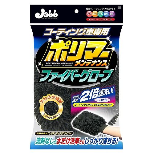 プロスタッフ 車用 洗車用品 ポリマーメンテナンス ファイバーグローブ P125JANコード：4975163892983【商品説明】●「プロスタッフ コーティング施工車専用 ポリマーメンテナンス ファイバーグロー」は、コーティング被膜にやさしい超極細繊維を使用した洗車グローブです。●水だけ洗車でもしっかり落ちます。●グローブなので、手のひら感覚で洗えます。●あらゆるコーティング被膜に対応します(ポリマー、ガラス、フッ素、疎水、撥水)。【原産国】●中国産【品質表示】●繊維素材：ポリエステル、ナイロン、綿●スポンジ部：ポリウレタン●商品サイズ：H310×W200×D46mm【使用上の注意】●用途以外には使用しないでください。●使用前に本品に異物が混入していないことを確認してください。●自動車のボディー、ガラス面や本品に砂、ホコリなどが付着したまま使用するとキズの原因になりますので、よく洗い落としてから使用してください。●周囲からの風によるホコリ、砂等の付着に十分注意してください。●塗装面に対して強い力でこすらないでください。●キズの原因となります。【送料について】北海道、沖縄、離島は送料を頂きます。