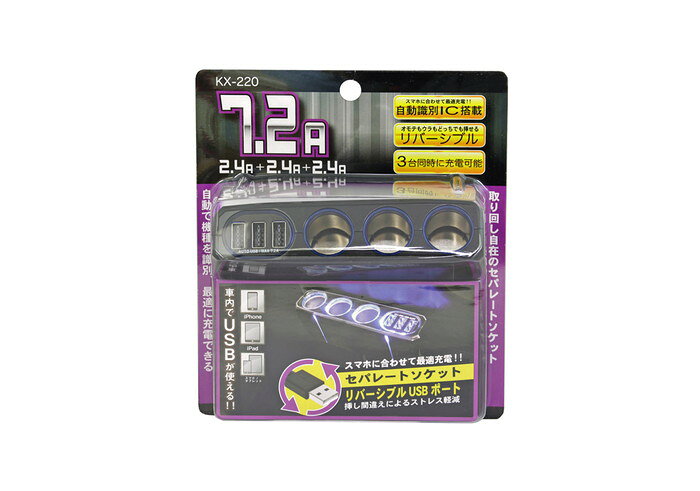 カシムラ 3連セパレートソケット 3リバーシブルUSB自動判定 7.2A KX220【送料無料】