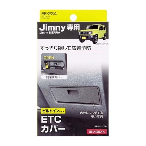 星光産業 EXEA ETCカバー EE234【ポイント10倍】