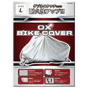 リード工業 OXバイクカバーL BZ951AL【ポイント10倍】【送料無料】