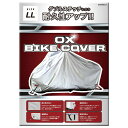 リード工業 OXバイクカバーLL BZ951ALL【ポイント10倍】【送料無料】