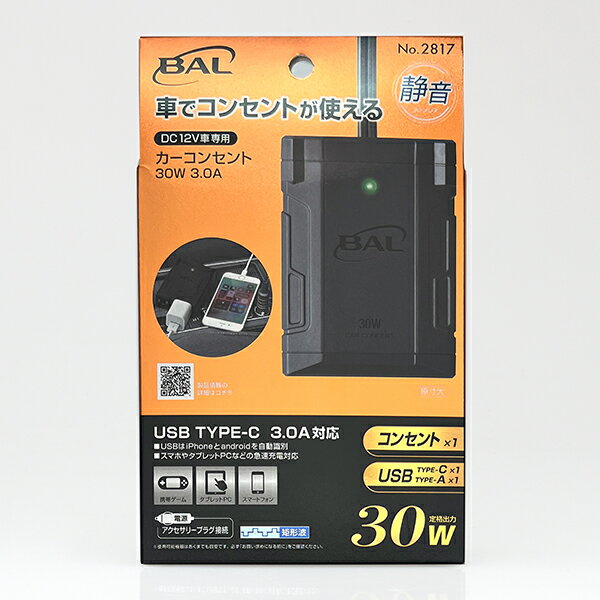 大橋産業 BAL カーコンセント 30W 3.0A 2817【ポイント10倍】【送料無料】 3