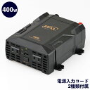 大橋産業 BAL DC/ACインバータ 400W 2820【ポイント10倍】【送料無料】