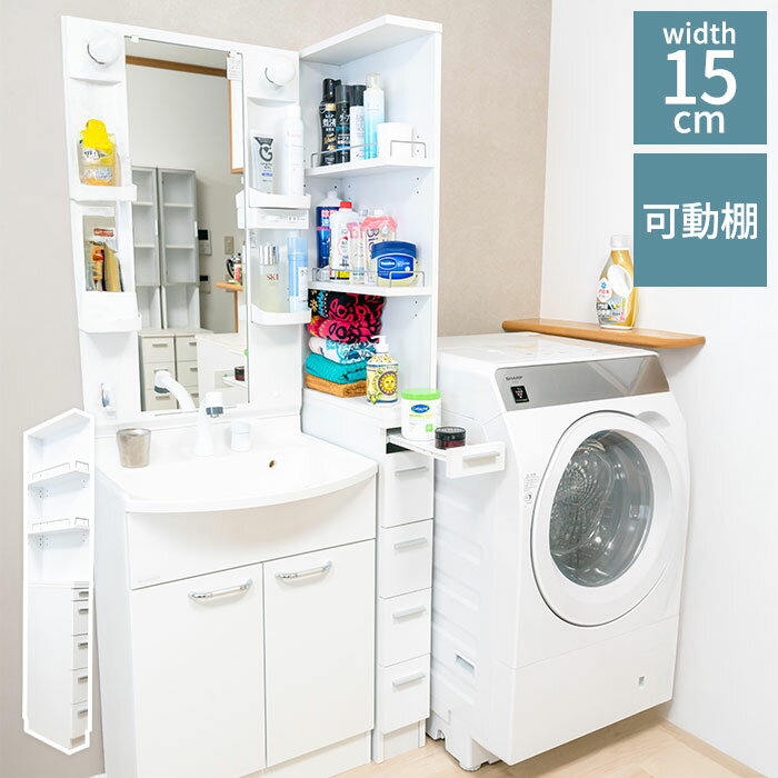Slim Kitchen Racks - 【スライドテーブル付き】サイドオープン すき間収納 幅15cm 引き出し4段 棚板高さ調節 キッチン 洗面所 タオル ヘアケア 収納 隙間ラック サニタリー ホワイト 右置き 左置き対応【送料無料】