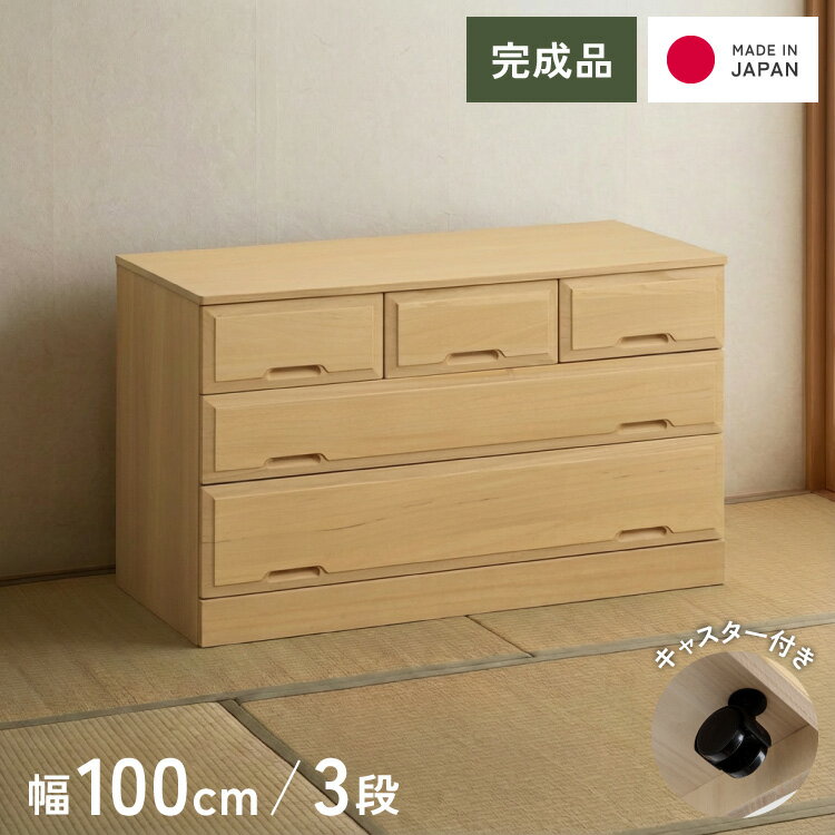 北欧風 総桐 クローゼットチェスト 幅100cm 3段 キャスター付き とのこ仕上げ【日本製 大川家具 完成品】 引き出し収納 オシャレ 北欧 衣類収納 服 押入れ収納(代引不可)【送料無料】