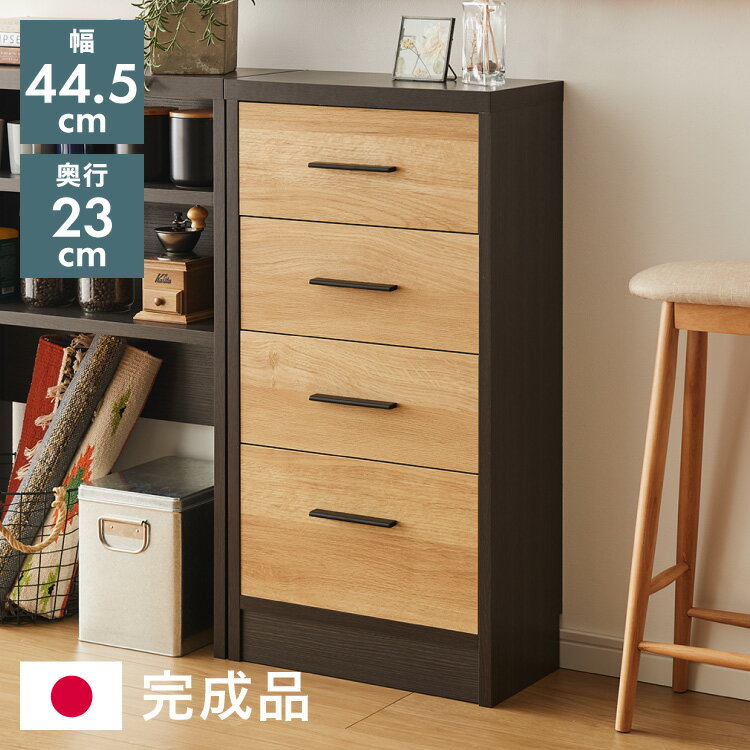 餐桌 - カウンター下収納 幅44cm 和モダン 完成品 引出し 4段 ロータイプ おしゃれ キッチン収納 リビング収納 食器棚 コンパクト 省スペース キッチンカウンター 北欧 スリム 木製 木目調【送料無料】