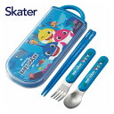 ベイビーシャーク 子供用 箸 スプーン フォーク セット スケーター 銀イオン抗菌 トリオセット TACC2AG キャラ キャラクター キャラモノ キッズ サメ...
