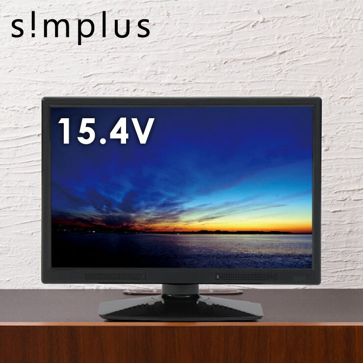 simplus テレビ 15.4インチ 液晶テレビ SP-154TV02 フルセグ対応 15.4V 15.4型 LED液晶テレビ 1波 シンプラス 15.4V型 地上デジタル USB マルチメディア【ポイント10倍】【送料無料】