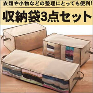 炭入り収納袋3点セット【送料無料】