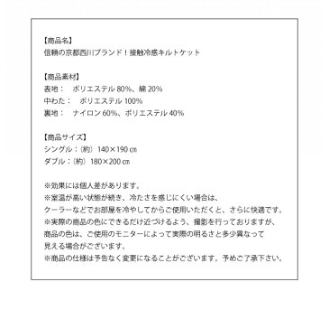 京都西川 接触冷感 キルトケット ダブル 瞬間 冷却 省エネ エコ ひんやり クール 寝具 掛け布団 丸洗い 肌布団【送料無料】