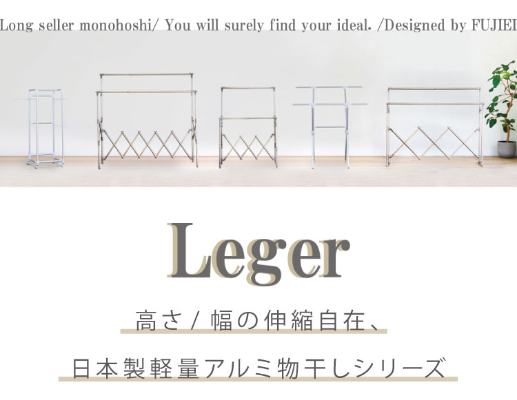 伸縮自在アルミ物干し ワイド 大容量物干しスタンド 折りたたみ コンパクト 軽量 室内 屋内 屋外 折り畳み ベランダ Leger(レジェール) おしゃれ【ポイント10倍】【送料無料】