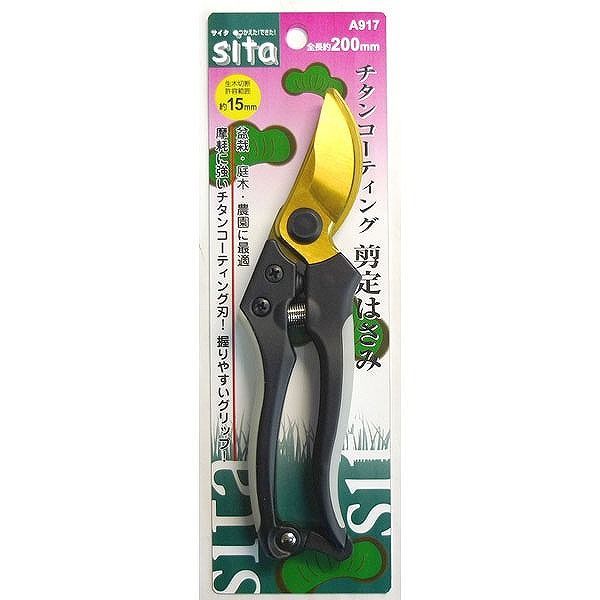 三共コーポレーション sita チタンコーティング剪定鋏200 A917【送料無料】